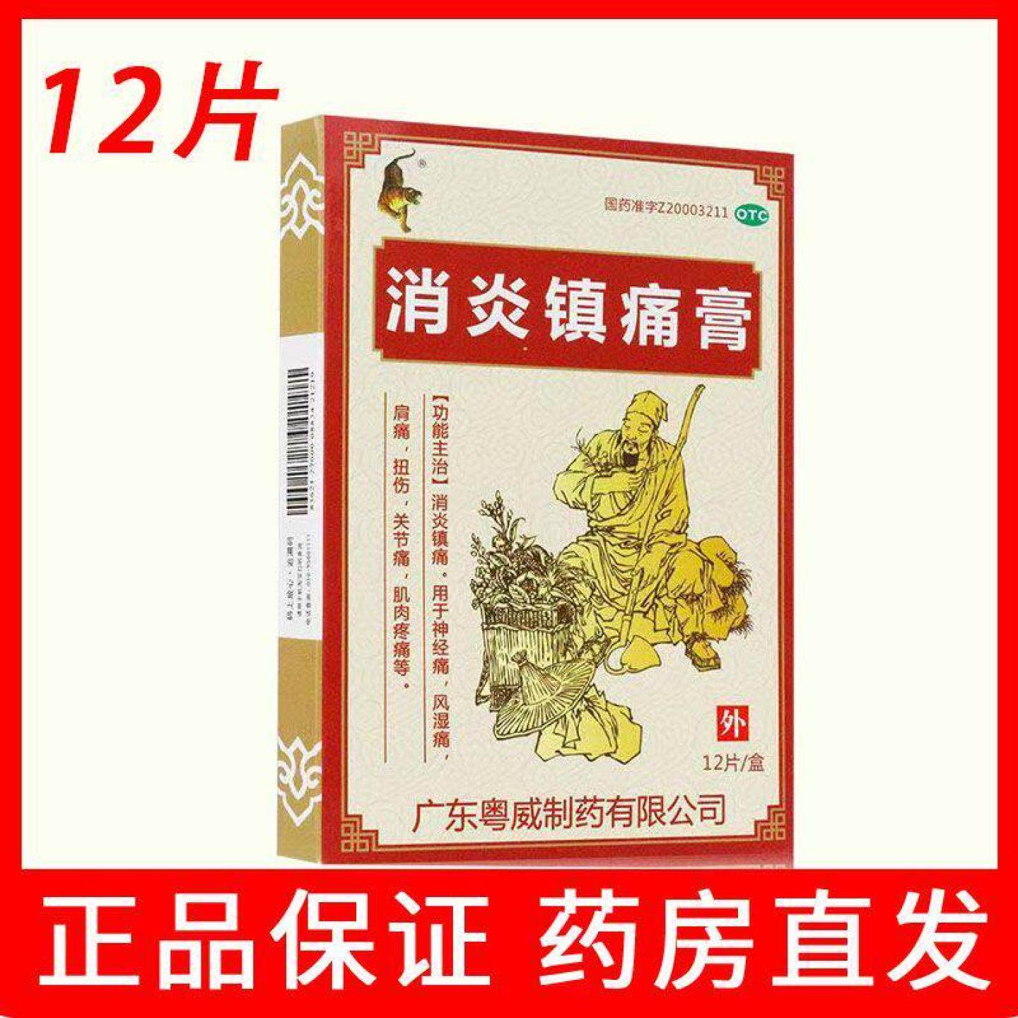[粤威]消炎镇痛膏12贴/盒
