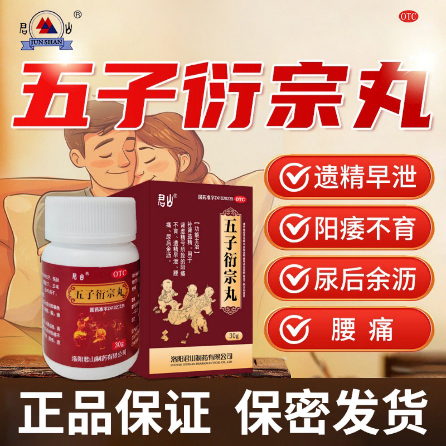 阳痿不育遗精早泄肾虚治疗男补肾益精腰痛中药男女五宗衍子丸君山