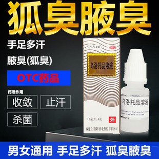 西施兰夏露乌洛托品溶液10ml手足多汗腋臭狐臭乌洛托品溶液正品