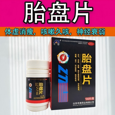 【中泰药业】胎盘片0.2g*100片*1瓶/盒