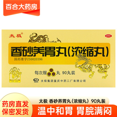 太极香砂养胃丸(浓缩丸)90丸 温中和胃不思饮食 胃脘满闷泛吐酸水