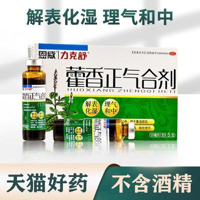 【恩威】藿香正气合剂10ML*5支/盒