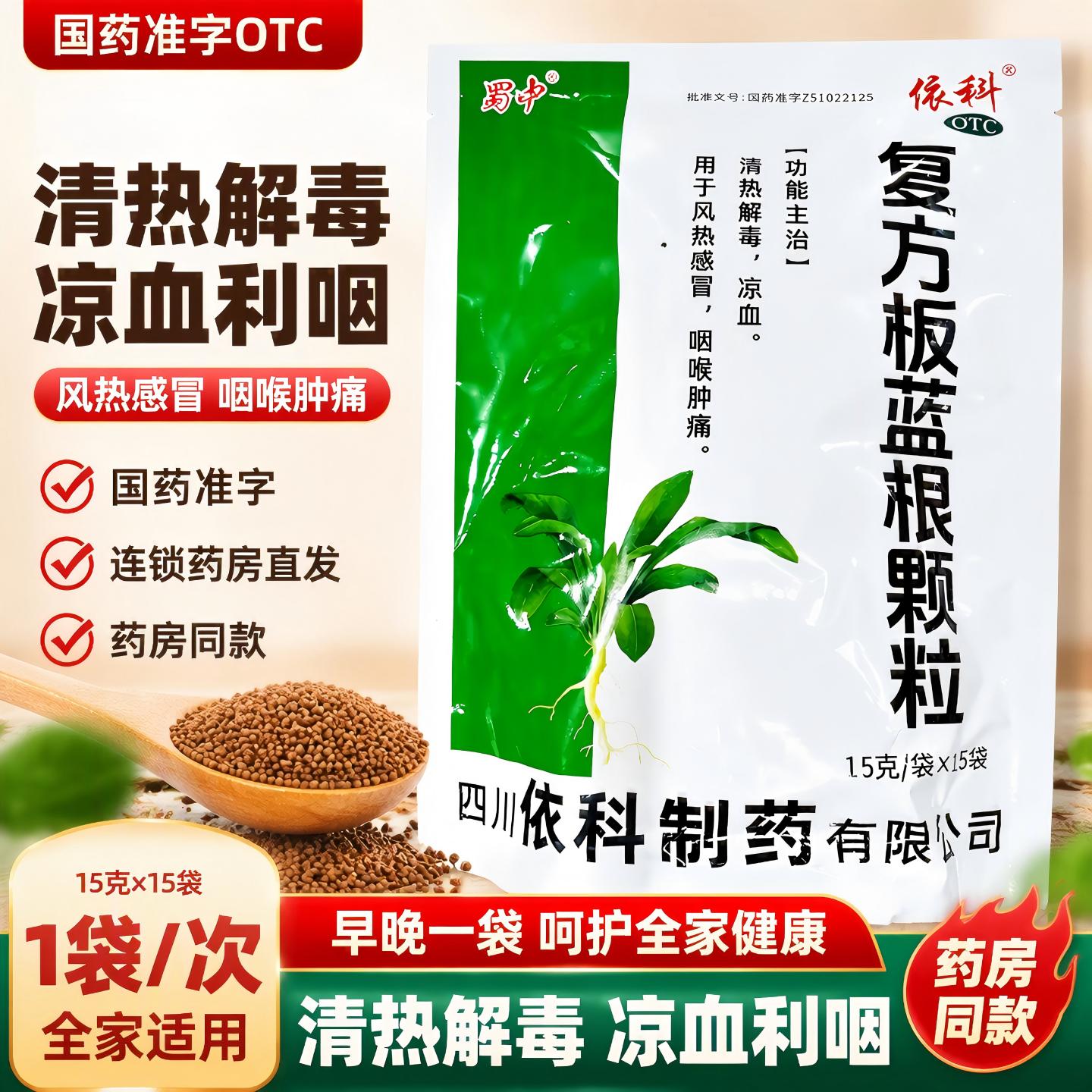 蜀中复方板蓝根颗粒15g*15袋感冒药冲剂清热凉血风热感冒咽喉肿痛
