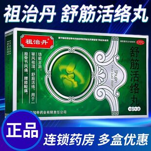 祖治丹 舒筋活络丸 6g*6丸/盒 驱风去湿 舒筋活络 骨节风痛
