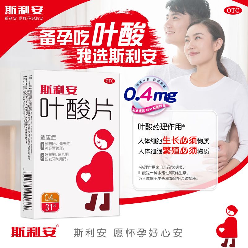 斯利安孕妇叶酸片孕早期0.4mg×31片叶酸备孕预防出生缺陷正品