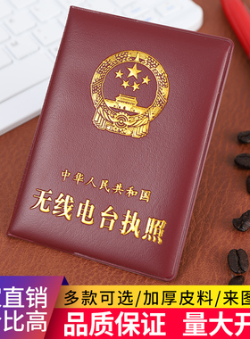 正版工信部无线电台执照外壳皮套 无线电证书保护壳证书套 封面皮