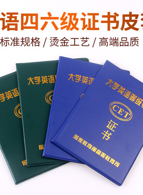 大学英语46级证书壳CET通用保护套成绩证明单外壳高档加厚皮革套