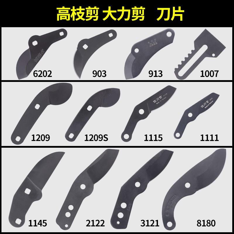剪刀刀片配件1115粗枝剪1209大力剪903高枝剪1245伸缩剪刀