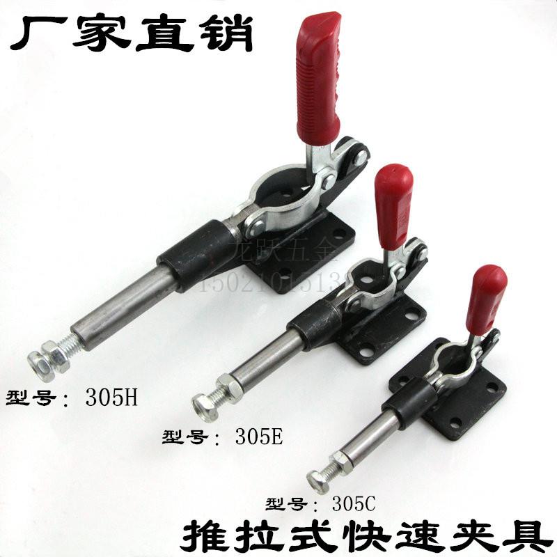 快速夹具/夹头/压紧器/工装夹钳推拉式305 304C 304E 304H快速夹