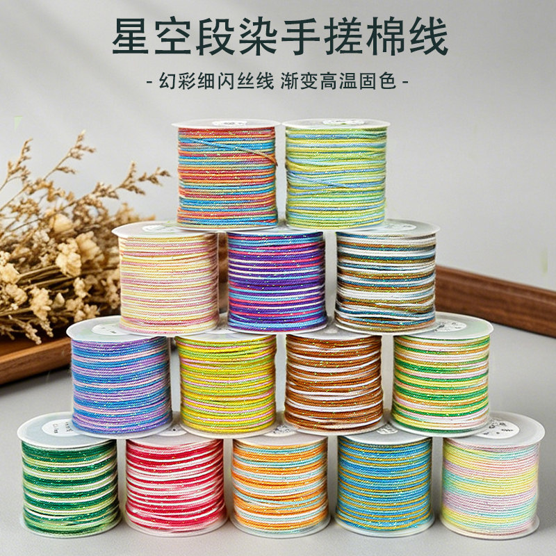 1.0幻彩星空段染棉线手工编织diy渐变串珠文玩线流苏穗子材料手绳