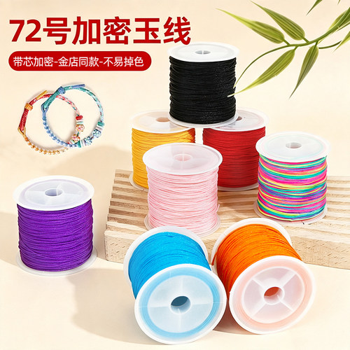 72号加密玉线DIY编织线45米