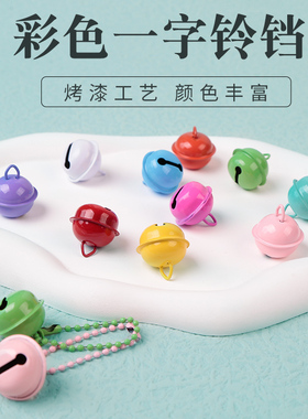 DIY彩色烤漆铃铛饰品配件