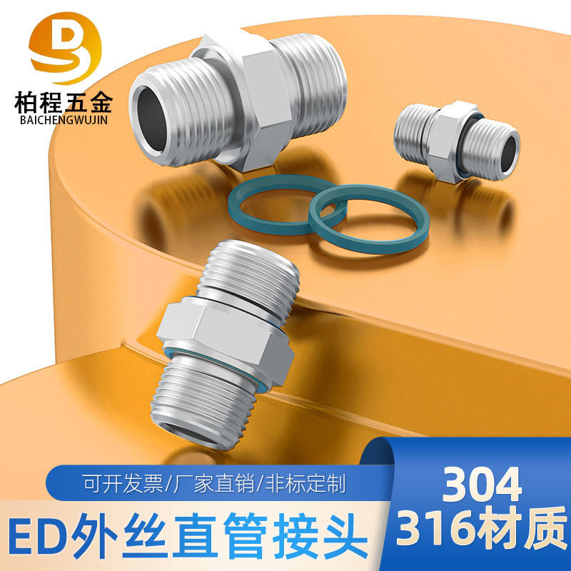 304不锈钢高压外丝连接ED密封圈加厚双六角外螺纹定做G直管接头