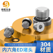 4G1 304不锈钢ED内六角堵头油堵螺堵油塞螺塞M8M10G1 8G1 2G1寸