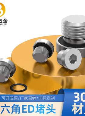 304不锈钢ED内六角堵头油堵螺堵油塞螺塞M8M10G1/8G1/4G1/2G1寸