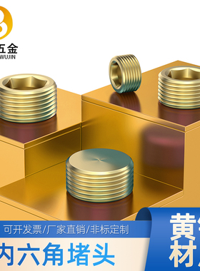 黄铜内六角丝堵闷头公制英制M5*0.84分全铜堵头M8*1M10*3/8