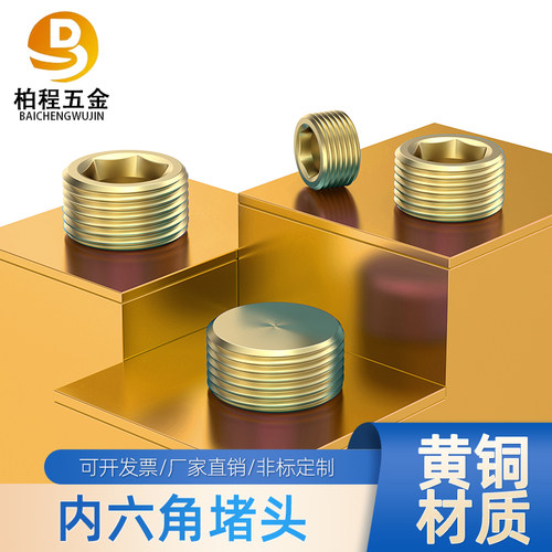 黄铜内六角丝堵闷头公制英制M5*0.84分全铜堵头M8*1M10*3/8