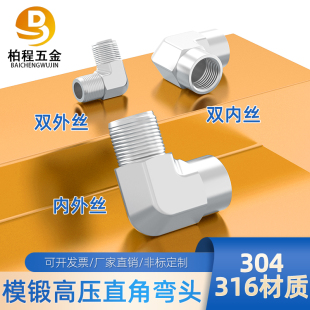 304/316不锈钢模锻高压加厚直角弯头双外丝内丝内外丝螺纹接头2分