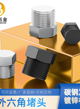 碳钢/镀锌外六角堵头管堵油塞螺塞闷头PT/NPT1/81/43/81/21分2分