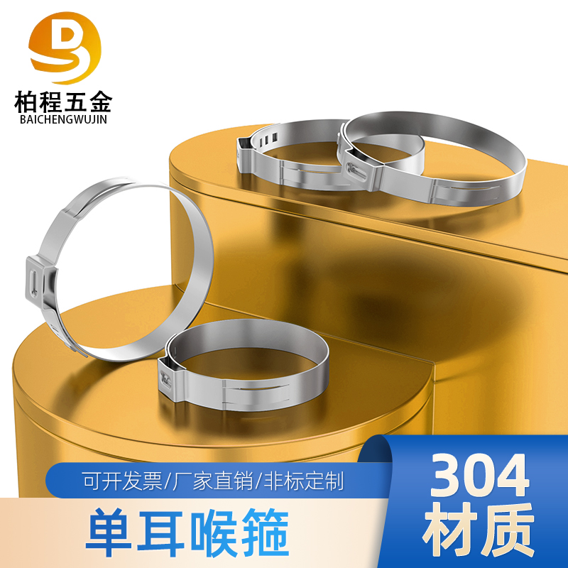 304不锈钢单耳喉箍卡箍单耳无极欧克看款喉箍抱箍水管箍大号6280