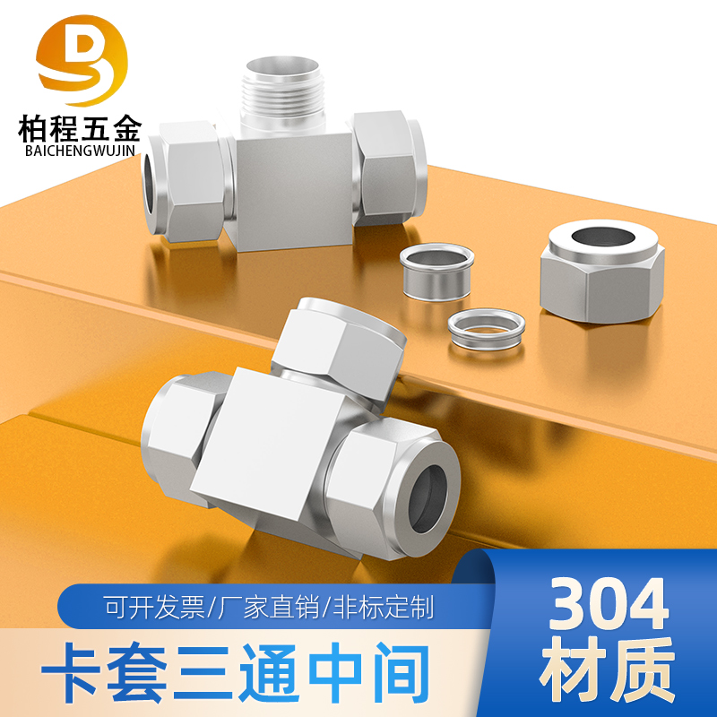 304/316不锈钢卡套三通中间接头三通卡套接头Φ34681012141618 20