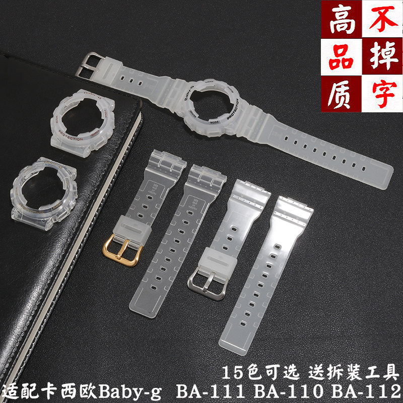代用 卡西欧BABY-G表壳 替换透明树脂表带BA 110 111 112 120 130