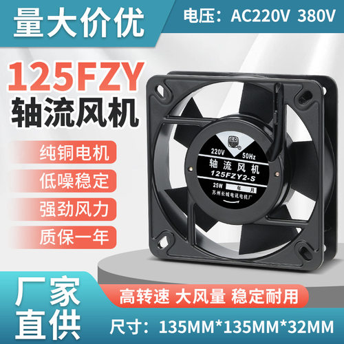 轴流式通风机125FZY2-S220V380V25W散热排风扇全铜芯线圈高效散热