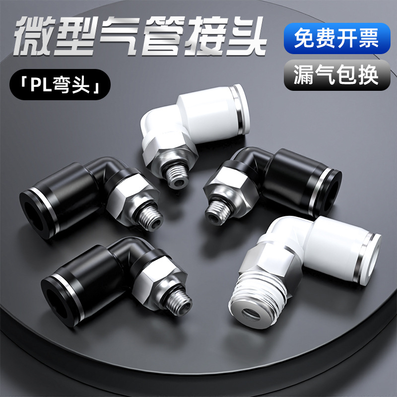 气动微型迷你气管快插接头PL螺纹弯头M3/M5/M6牙插3/4/5/6mm管