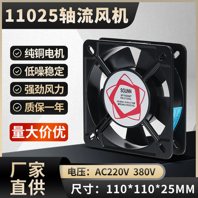 交流散热轴流风机SF11025AT(100FZY) 110*110*25MM排风扇220V铜线