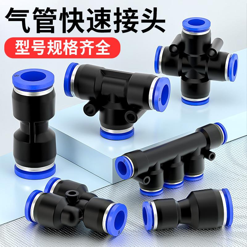 气管快速接头PU直通PE PY气动三通PG PEG PW变径快接快插头4/6/8m