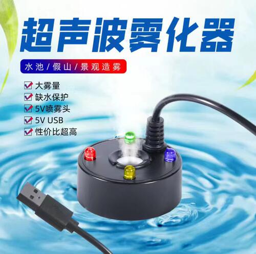 超声波5VUSB雾化器充电头充电宝通用雾化头景观造雾假山加湿