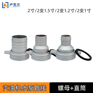 汽油机自吸水泵配件170F螺母直筒2变1.2寸1.5寸1寸铝管接扳手丝