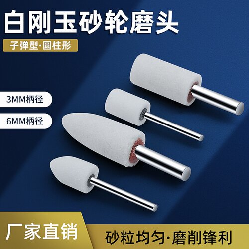 3/6MM柄陶瓷白刚玉砂轮打磨头金属抛光电动打磨头圆柱现货T型细砂