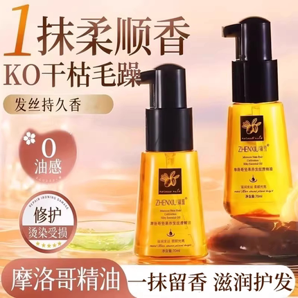 【新人专享价】摩洛哥护发精油女防毛躁柔顺持久留香护发干枯补水