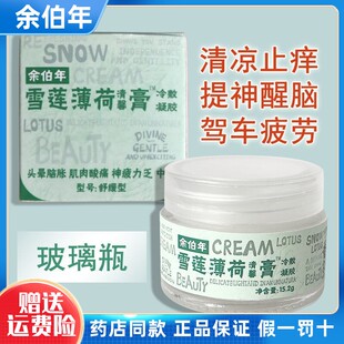 【新人专享价】余伯年雪莲薄荷清馨膏舒爽提神醒脑蚊虫叮咬鼻塞脑