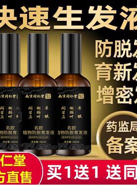 【新人专享价】南京同仁堂防脱发育发液生髪增发密发长发生长剂官