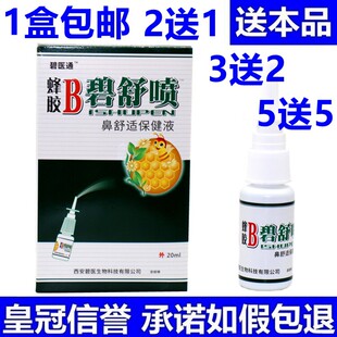 【新人专享价】碧医通蜂胶B碧舒喷蜂胶B濞舒喷雾鼻舒通喷剂 原福