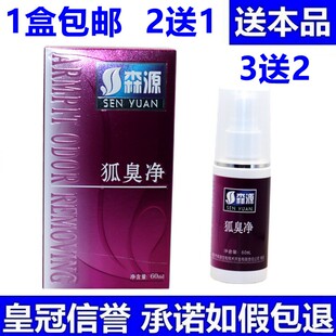 【新人专享价】2送1正品森源狐臭净清怡情香露腋臭喷剂腋香露狐臭