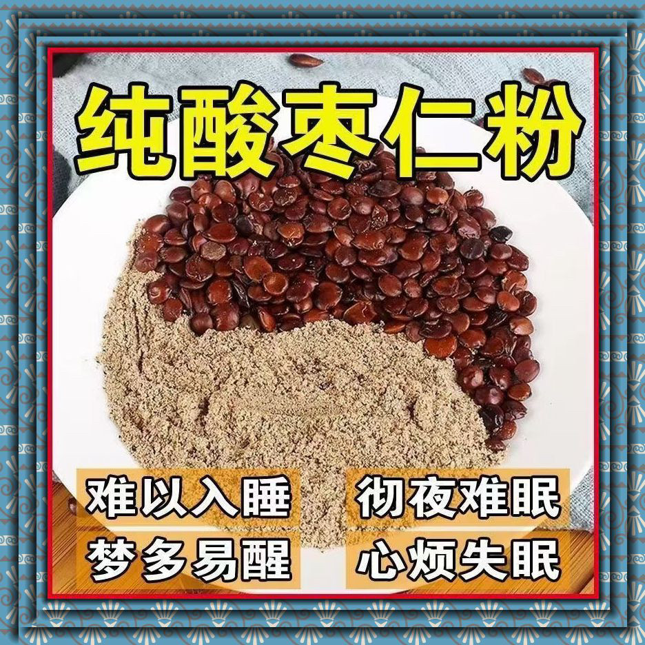 纯酸枣仁粉正品天然特级安神助眠磨粉需炒熟备注正品包邮