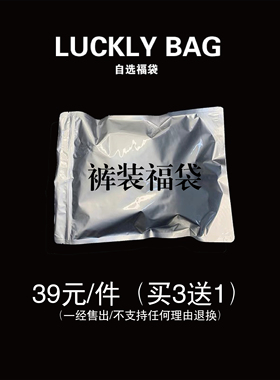 Senior Role裤装福袋 尺码款式任选/不退不换