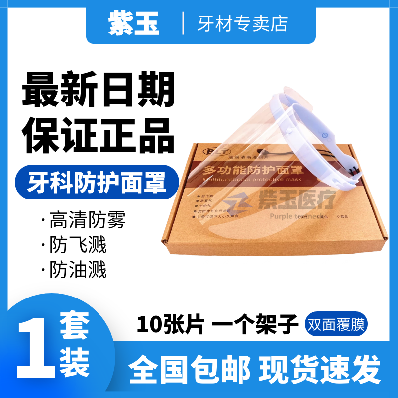 牙科材料 防护面罩 1套配 10张片 口腔科防雾面罩眼镜 齿科防护罩