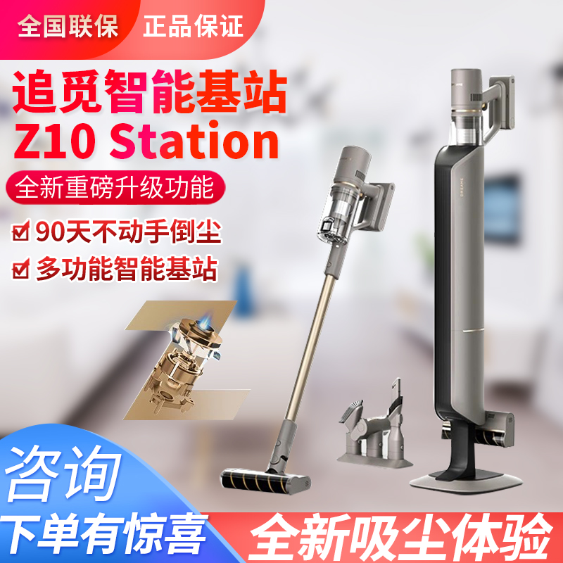 【重磅新品】追觅智能基站集尘吸尘器空间站绿光显尘Z10 Station