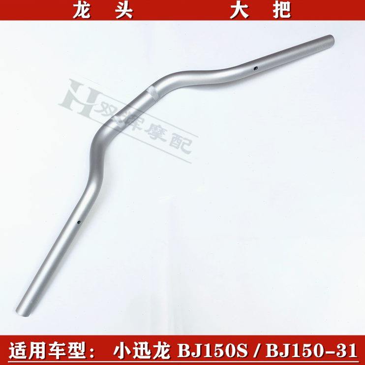 适用贝纳利小迅龙150S小迅龙BJ15031龙头大把方向把车头大把手把