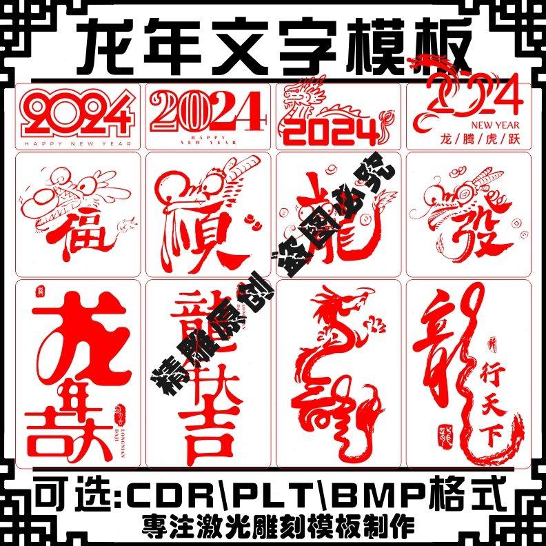 激光雕刻打标机2024新年春节元旦龙年艺术字矢量图文件素材模板库