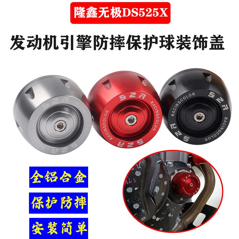 适用于无极DS525X改装发动机防摔胶 525DS引擎装饰盖保护块防撞球