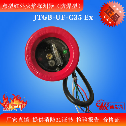 盛世长远JTGB-UF-C35Ex防爆点型红外火焰探测器博康安誉利达
