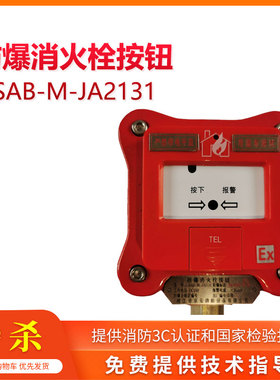 J-SAB-M-JA2131防爆消火栓按钮为非编码型开关防爆按钮靖江京安