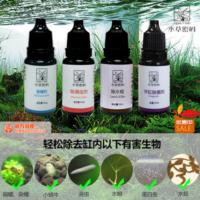 水草密码缸除螺剂灭扁蜗牛囊