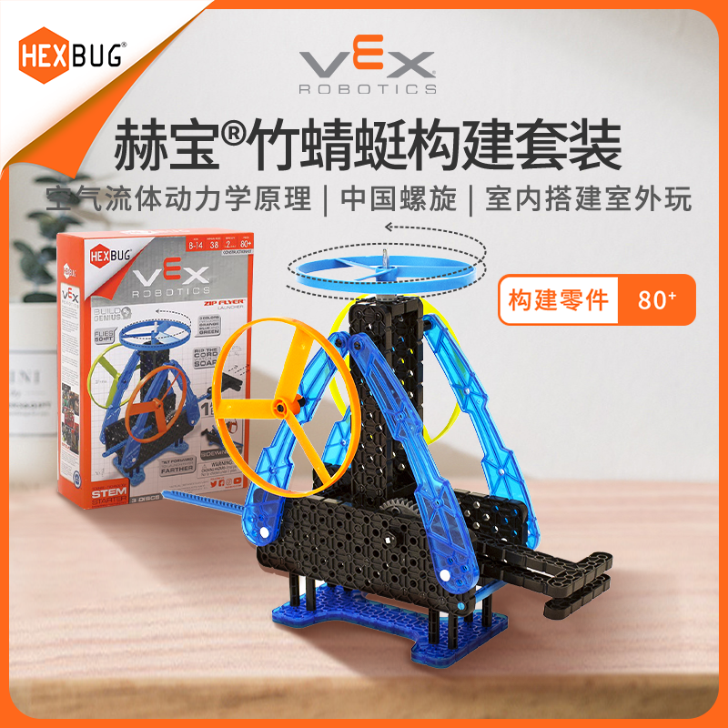 【拼搭比拼】赫宝VEX竹蜻蜓机器人古典系列积木拼装玩具礼