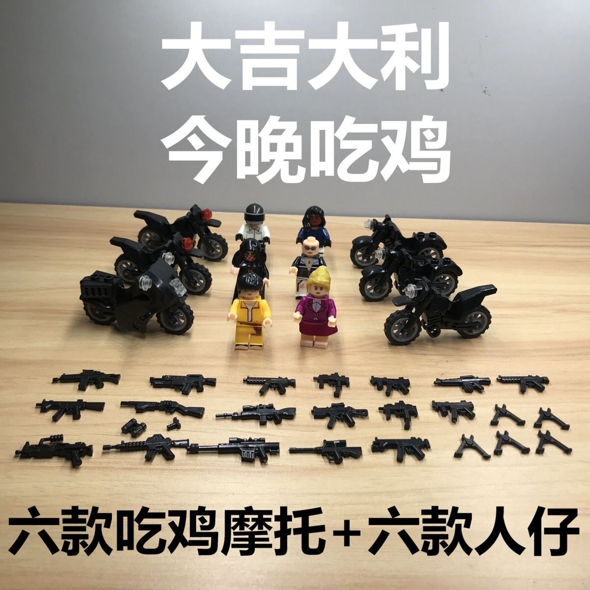 中国积木小人仔吃鸡套装绝地求生积木人